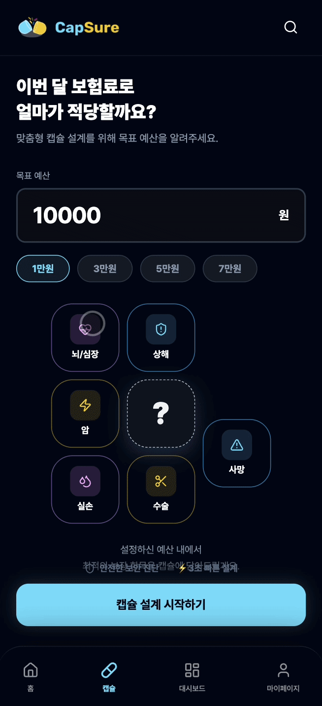 CapSure 월 보험료 입력과 캡슐 구성이 움직이는 애니메이션 화면